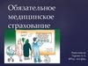 Обязательное медицинское страхование