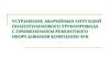 Устранение аварийных ситуаций полиэтиленового трубопровода. Оборудования компании AVK