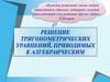 Простейшие тригонометрические уравнения. Частные случаи. Уравнения, приводимые к алгебраическим