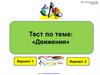 Тест по теме: "Движения"
