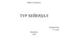Тур Хейердал. 5-7 класс