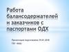 Работа балансодержателей и заказчиков с паспортами ОДХ
