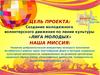 Создание молодежного волонтерского движения по линии культуры «ЛИГА МОЛОДЫХ»