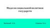 Модели социальной политики государств