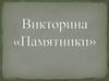 Викторина «Памятники»