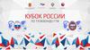Кубок России 2019