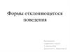 Формы отклоняющегося поведения