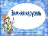 Зимняя карусель. 1 класс
