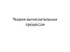Теория вычислительных процессов