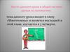 Место данного урока в общей системе уроков по математике: Многочлены