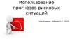 Использование прогнозов рисковых ситуаций. Алгоритм для оценки финансовых рисков