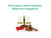 Роль права в жизни человека, общества и государства