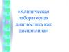 Клиническая лабораторная диагностика как дисциплина