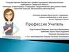 Профессия: Учитель