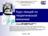 Теоретическая механика. Введение в динамику. Курс лекций