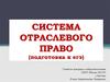 Система отраслевого права (подготовка к ЕГЭ)
