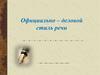 Официально-деловой стиль речи