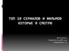 Топ 10 сериалов и фильмов, которые я смотрю