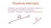 Понятие вектора