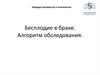 Бесплодие в браке. Алгоритм обследования