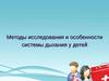 Методы исследования и особенности системы дыхания у детей