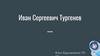 Иван Сергеевич Тургенев