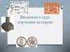 Введение в курс изучения истории