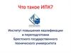 Институт повышения квалификации и переподготовки Брестского государственного технического университета