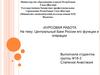 Центральный Банк России, его функции и операции
