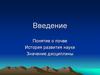 Понятие о почве. История развития науки. Значение дисциплины