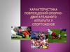 Характеристика повреждений опорно-двигательного аппарата у спортсменов. (лекция 2 )