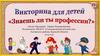 Викторина для детей "Знаешь ли ты профессии?"