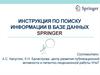 Инструкция по поиску информации в базе данных Springer