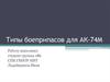 Типы боеприпасов для АК-74М