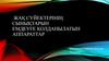 Жақ сүйектерінің сынықтарын емдеуге қолданылатын аппараттар