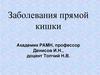 Заболевания прямой кишки