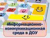 Информационно-коммуникационная среда в ДОУ