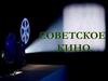 Советское кино