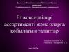 Ет консервілері ассортименті және оларға қойылатын талаптар