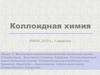 Молекулярно-кинетические свойства дисперсных систем. Лекция 10