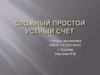 Сложный простой устный счет