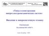 Типы и конструкции микроэлектромеханических систем. Микросистемы по цели функционирования