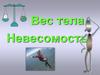 Вес тела. Невесомость