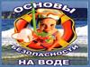 Безопасность на воде