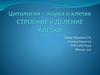 Цитология – наука о клетке. Строение и деление клетки. 8 класс