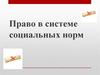 Право в системе социальных норм