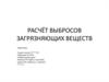 Расчёт выбросов загрязняющих веществ