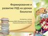 Формирование и развитие УУД на уроках биологии