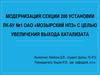 Модернизация секции 200 установки ЛК-6У №1 ОАО «Мозырский НПЗ» с целью увеличения выхода катализата