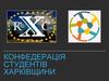Конфедерація студентів Харківщини